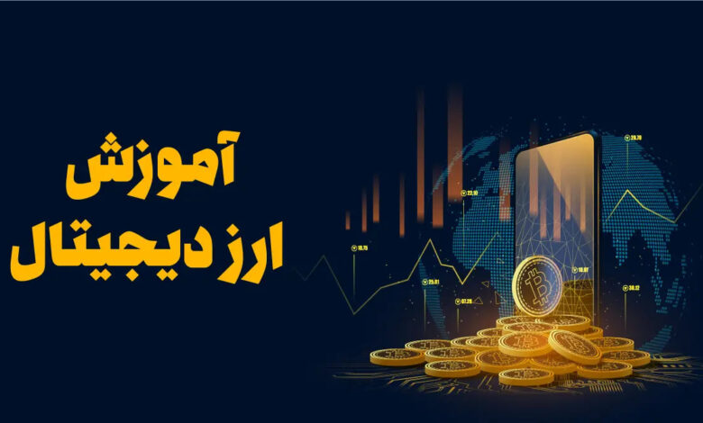 آموزش ارز دیجیتال صفر تا صد رایگان