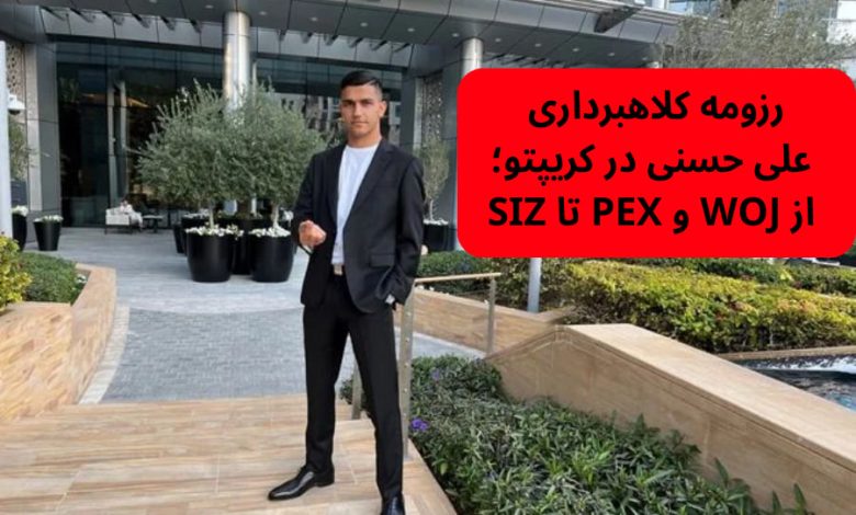 رزومه کلاهبرداری علی حسنی در کریپتو؛ از WOJ و PEX تا SIZ