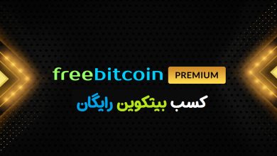 کسب بیت کوین رایگان ( آموزش freebitco.in )