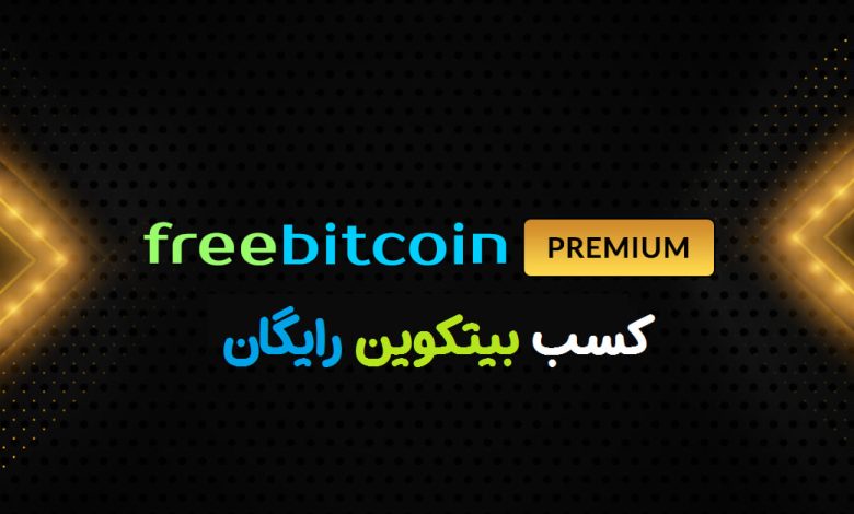 کسب بیت کوین رایگان ( آموزش freebitco.in )