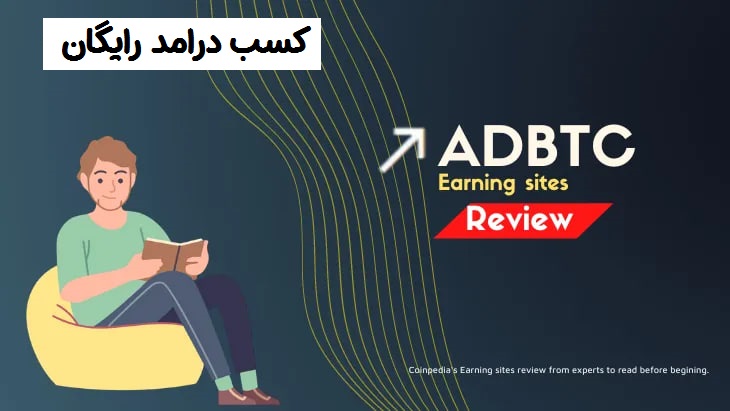 کسب درآمد از وبسایت adbtc