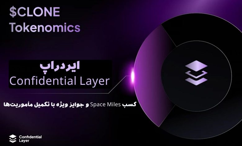 ایردراپ Confidential Layer