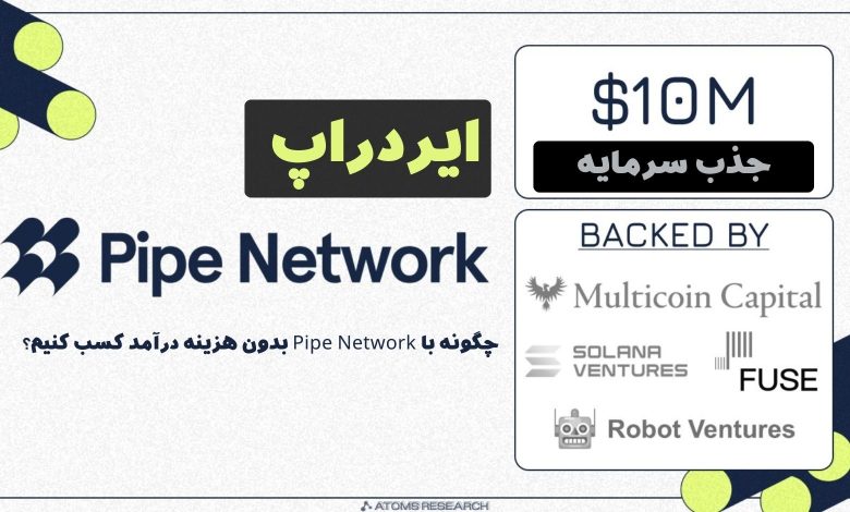 ایردراپ Pipe Network