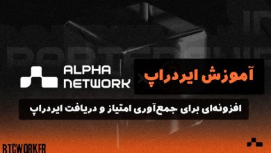 ایردراپ alpha network