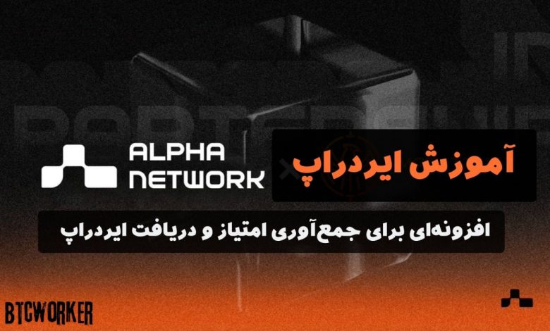 ایردراپ alpha network