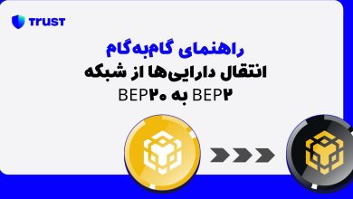 انتقال دارایی‌ها از شبکه BEP2 به BEP20: راهنمای گام‌به‌گام