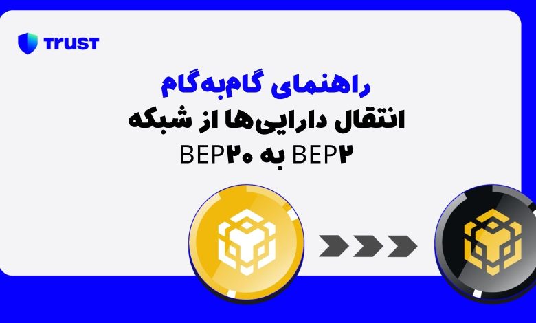 انتقال دارایی‌ها از شبکه BEP2 به BEP20: راهنمای گام‌به‌گام