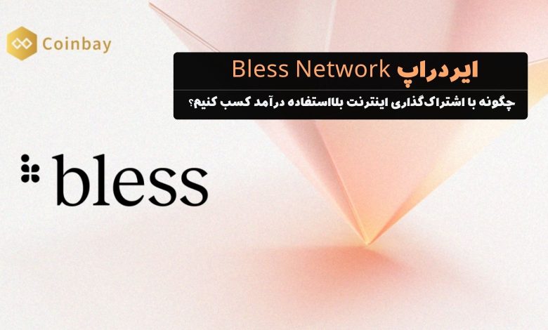 ایردراپ bless