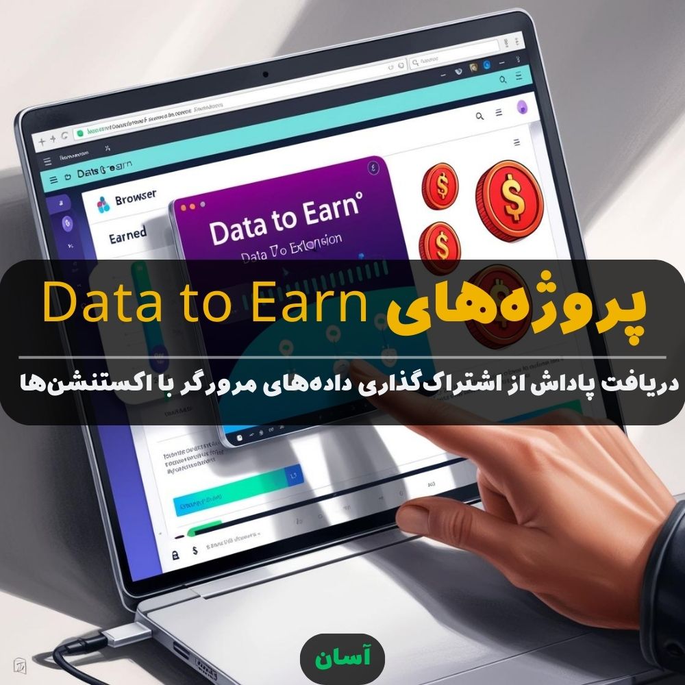 پروژه‌های Data to Earn