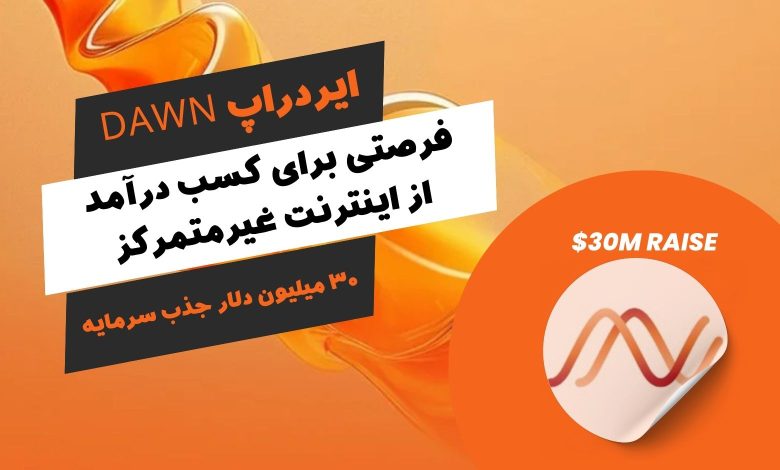 ایردراپ dawn