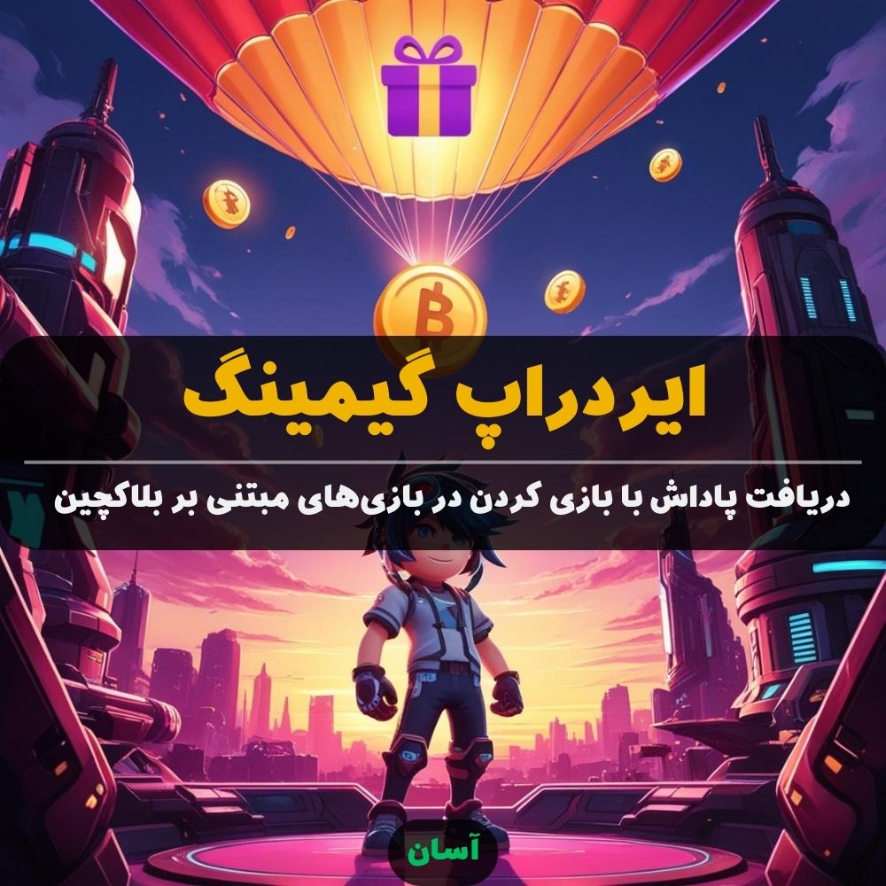 ایردراپ‌ گیمینگ