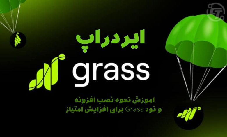 ایردراپ grass