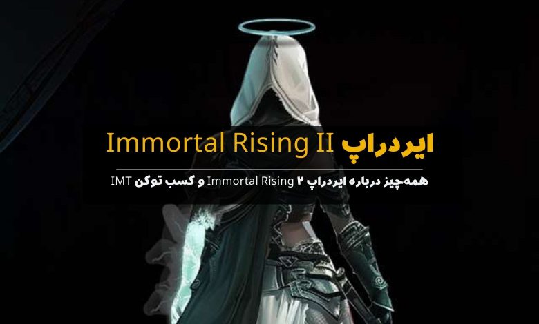 ایردراپ Immortal Rising 2