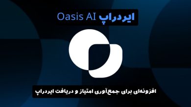 ایردراپ oasis ai