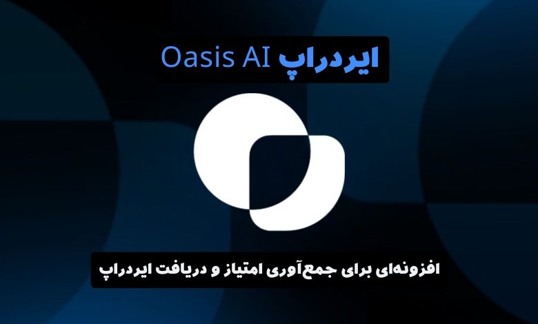 ایردراپ oasis ai