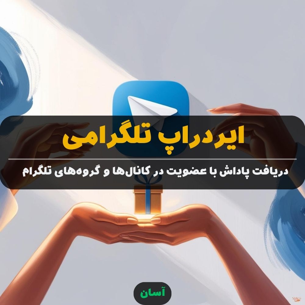 ایردراپ تلگرامی