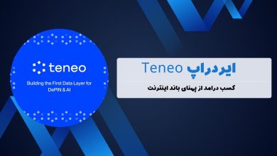 ایردراپ teneo