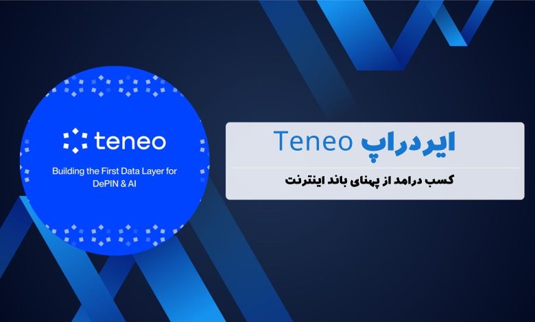 ایردراپ teneo