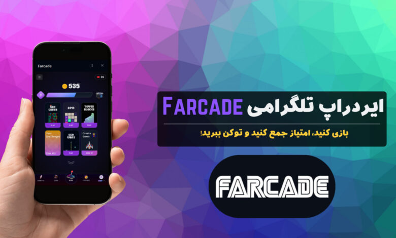 ایردراپ farcade