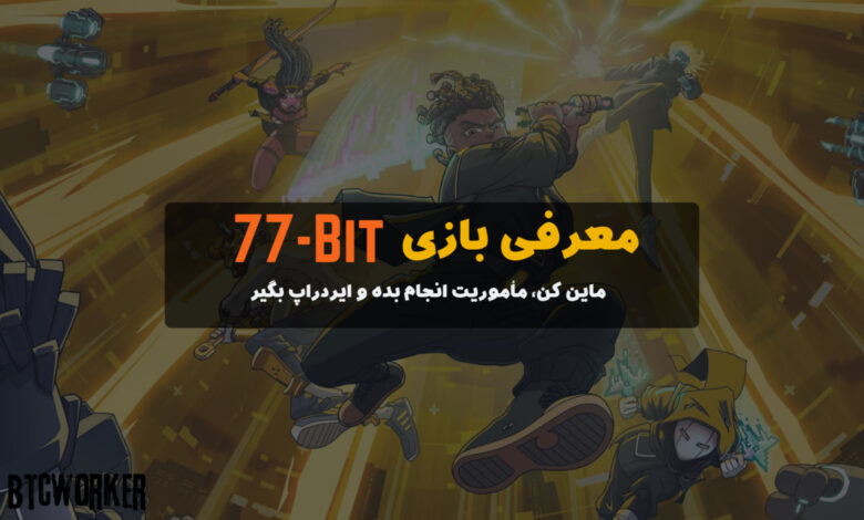 ایردراپ 77-bit