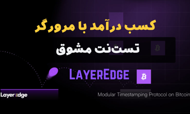 تست نت LayerEdge