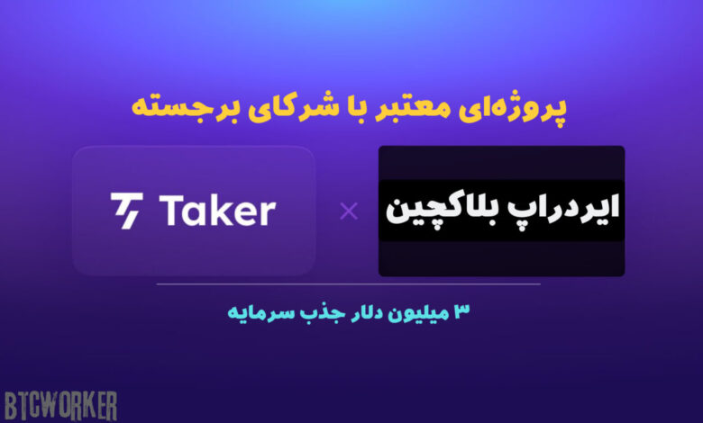 ایردراپ taker