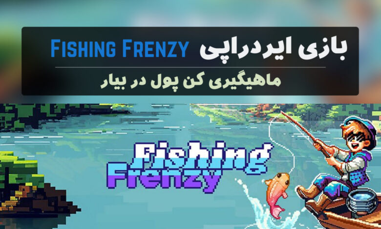 ایردراپ Fishing-Frenzy